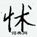 愕硬筆草書書法字典_愕鋼筆草書字帖