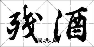 胡問遂殘酒行書怎么寫