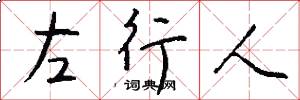 左行人怎么寫好看
