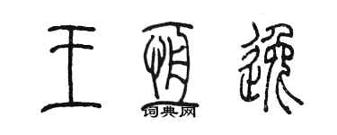 陳墨王恆逸篆書個性簽名怎么寫