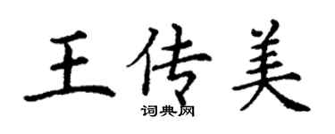 丁謙王傳美楷書個性簽名怎么寫