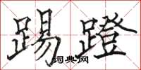 駱恆光踢蹬楷書怎么寫