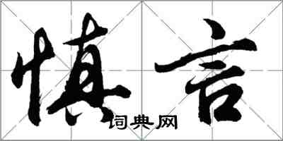 胡問遂慎言行書怎么寫