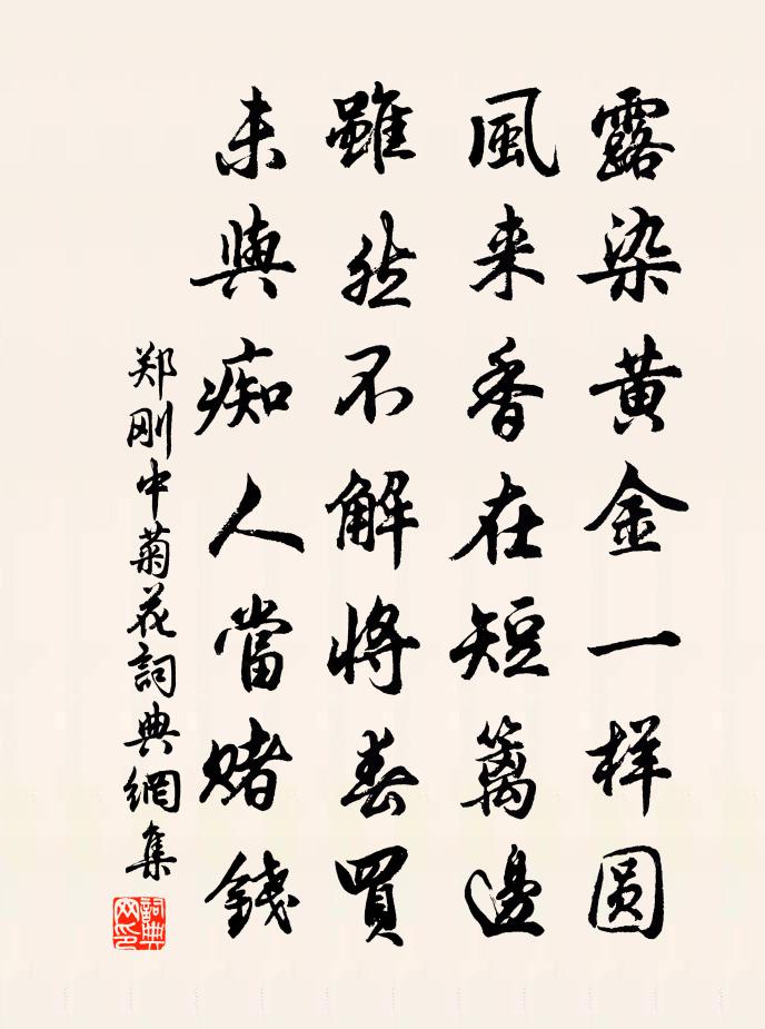 鄭剛中菊花書法作品欣賞