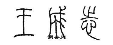 陳墨王成志篆書個性簽名怎么寫