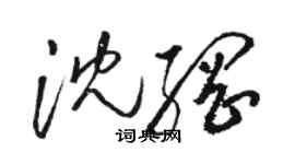 駱恆光沈綱草書個性簽名怎么寫