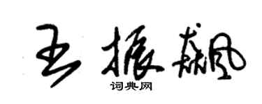 朱錫榮王振飆草書個性簽名怎么寫