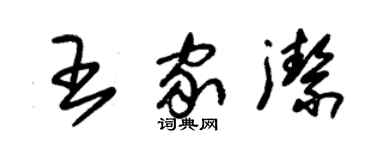 朱錫榮王家潔草書個性簽名怎么寫