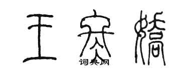 陳墨王冬嬌篆書個性簽名怎么寫