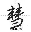 田英章寫的硬筆行書彗