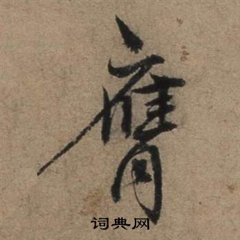 米芾草書書法作品欣賞_米芾草書字帖(第10頁)_書法字典