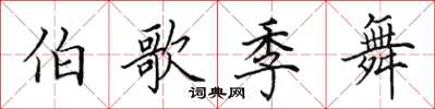 田英章伯歌季舞楷書怎么寫