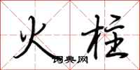 荊霄鵬火柱行書怎么寫