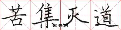 駱恆光苦集滅道楷書怎么寫