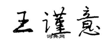 曾慶福王謹意行書個性簽名怎么寫