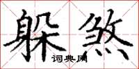 丁謙躲煞楷書怎么寫