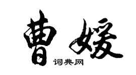 胡問遂曹媛行書個性簽名怎么寫