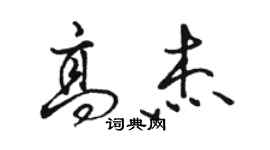 駱恆光高傑行書個性簽名怎么寫