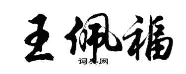 胡問遂王佩福行書個性簽名怎么寫