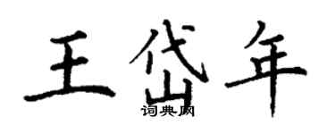 丁謙王岱年楷書個性簽名怎么寫