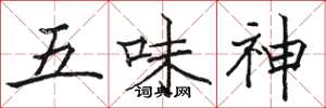 駱恆光五味神楷書怎么寫