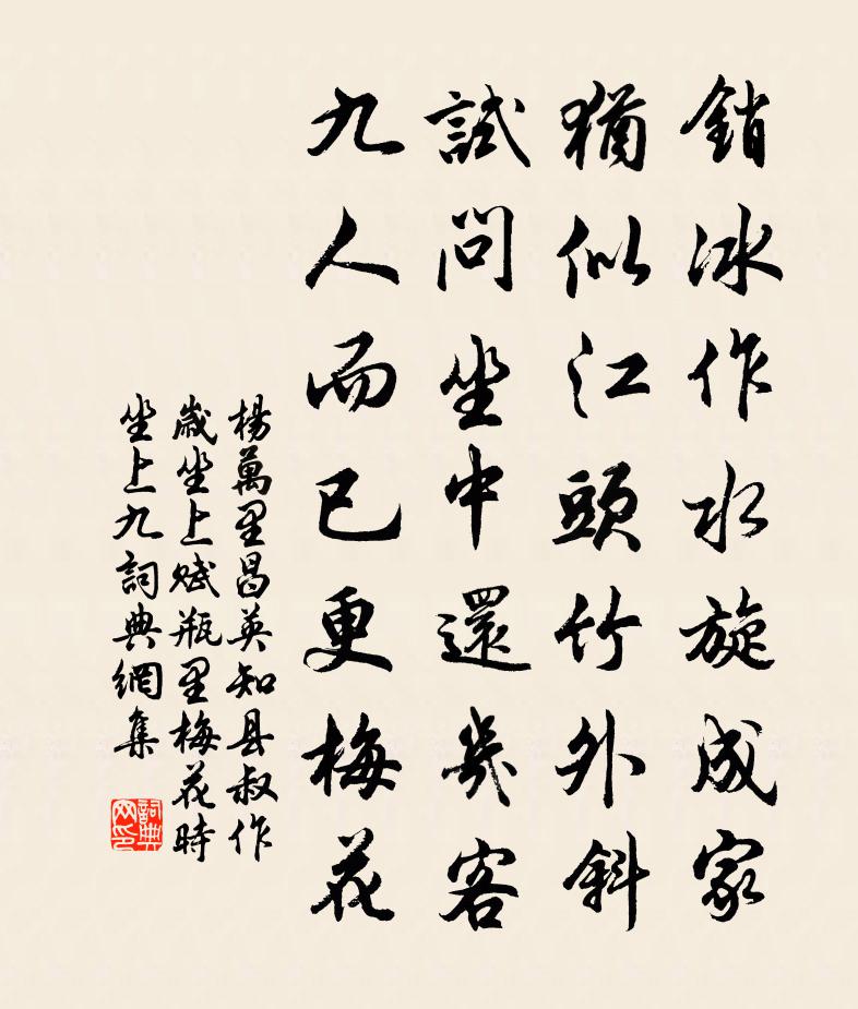楊萬里昌英知縣叔作歲坐上,賦瓶里梅花,時坐上九書法作品欣賞