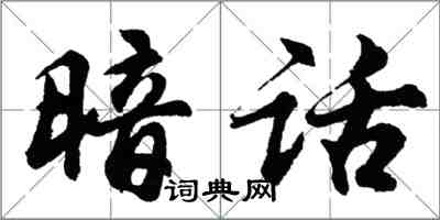 胡問遂暗話行書怎么寫