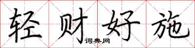 荊霄鵬輕財好施楷書怎么寫