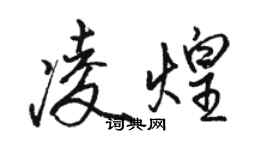 駱恆光凌煌行書個性簽名怎么寫