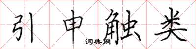 田英章引申觸類楷書怎么寫