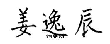 何伯昌姜逸辰楷書個性簽名怎么寫