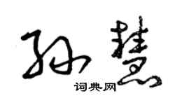 曾慶福孫慧草書個性簽名怎么寫