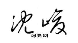 梁錦英沈峻草書個性簽名怎么寫