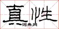 柯春海真性隸書怎么寫