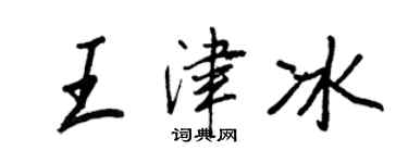 王正良王津冰行書個性簽名怎么寫