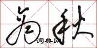 駱恆光商秋草書怎么寫