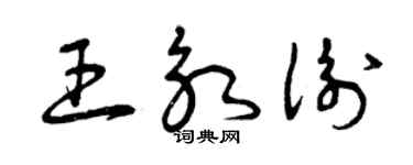 曾慶福王永衡草書個性簽名怎么寫