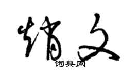 曾慶福趙文草書個性簽名怎么寫