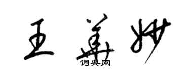 梁錦英王華妙草書個性簽名怎么寫