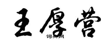 胡問遂王厚營行書個性簽名怎么寫