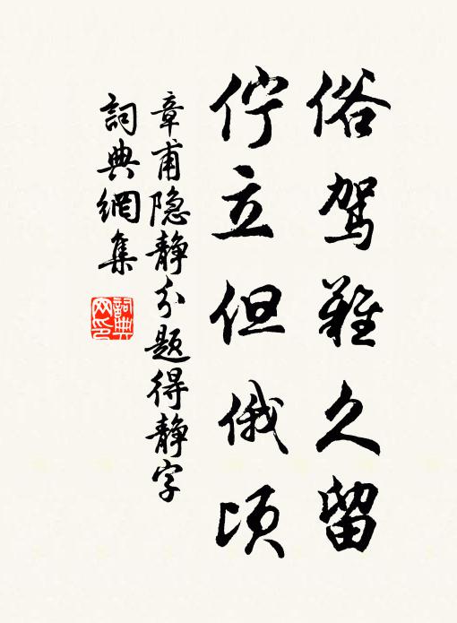 依依柳色黯江亭，酒味離愁孰重輕 詩詞名句