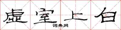 范連陞虛室上白隸書怎么寫