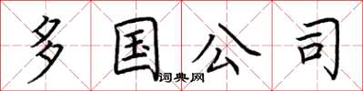 荊霄鵬多國公司楷書怎么寫