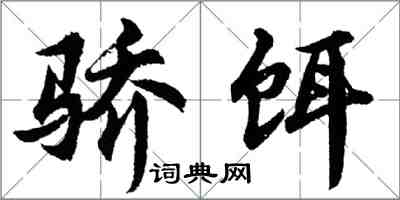 胡問遂驕餌行書怎么寫