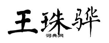 翁闓運王珠驊楷書個性簽名怎么寫