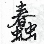 王旻寫的硬筆行書蠢