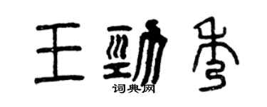 曾慶福王勁秀篆書個性簽名怎么寫