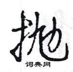 王旻寫的硬筆行書拋