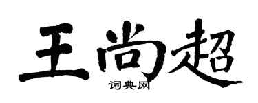 翁闓運王尚超楷書個性簽名怎么寫