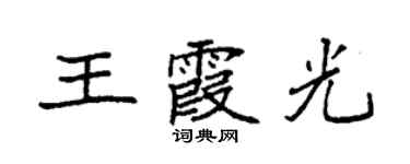 袁強王霞光楷書個性簽名怎么寫